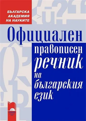 10 000 нови думи в езика ни