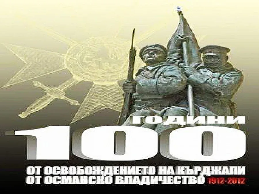 Юбилеен сборник за 100 г. от Освобождението на Родопите