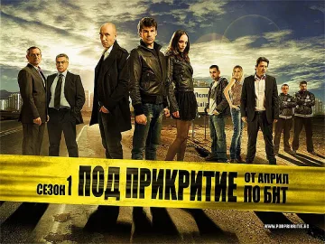 Клонират сериала "Под прикритие"