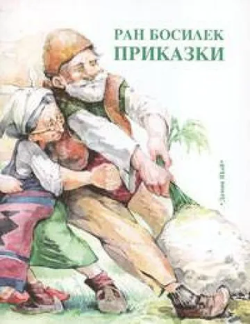Прекръстиха Ран Босилек на Рамбо Силек