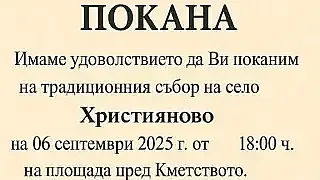 Наближава съборът на старозагорското село Християново