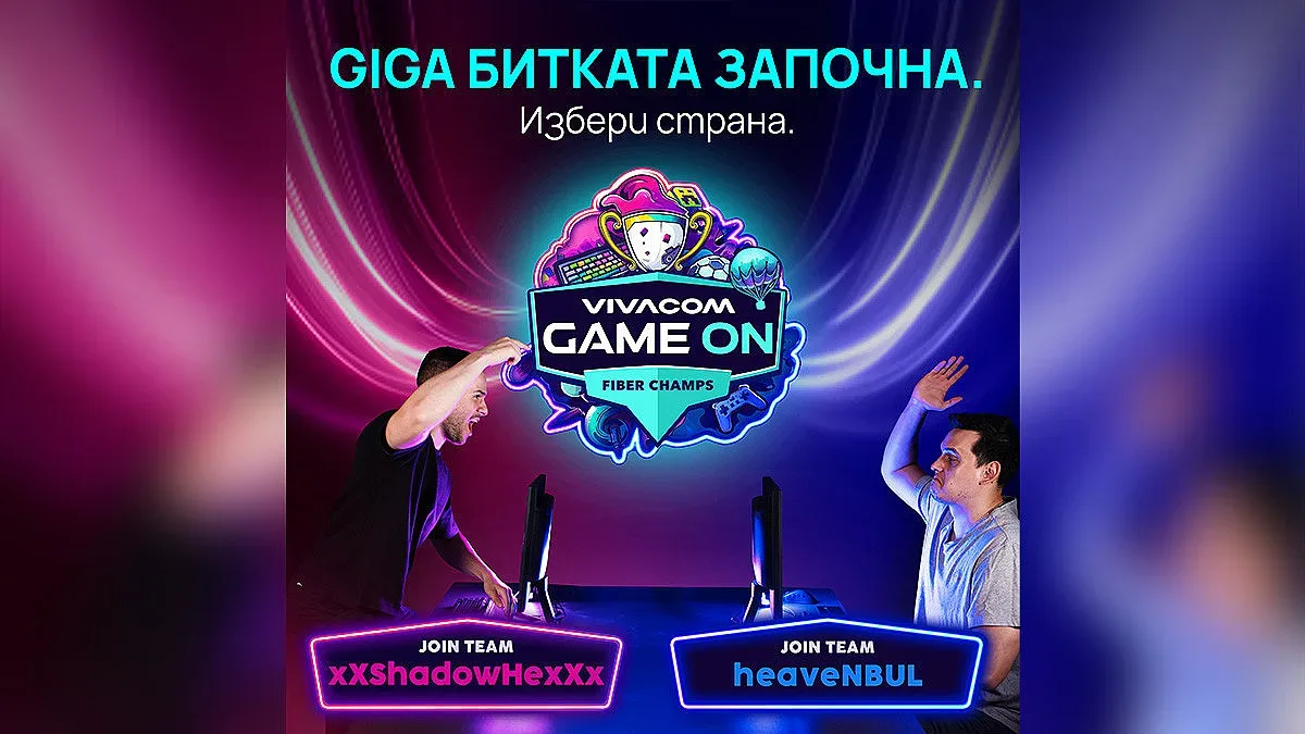 Vivacom навлиза ударно в света на гейминга с турнира „Game ON“