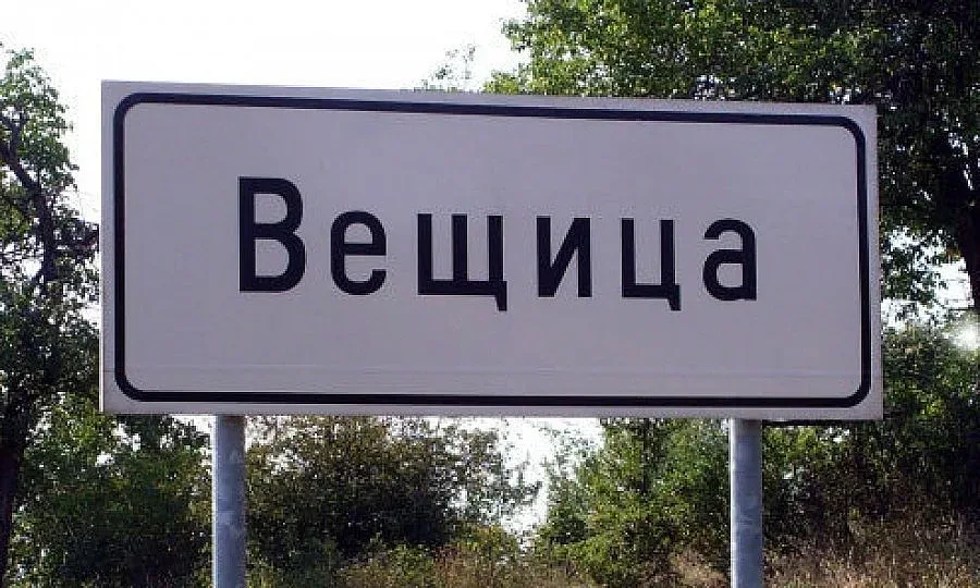Село Вещица не дава името си