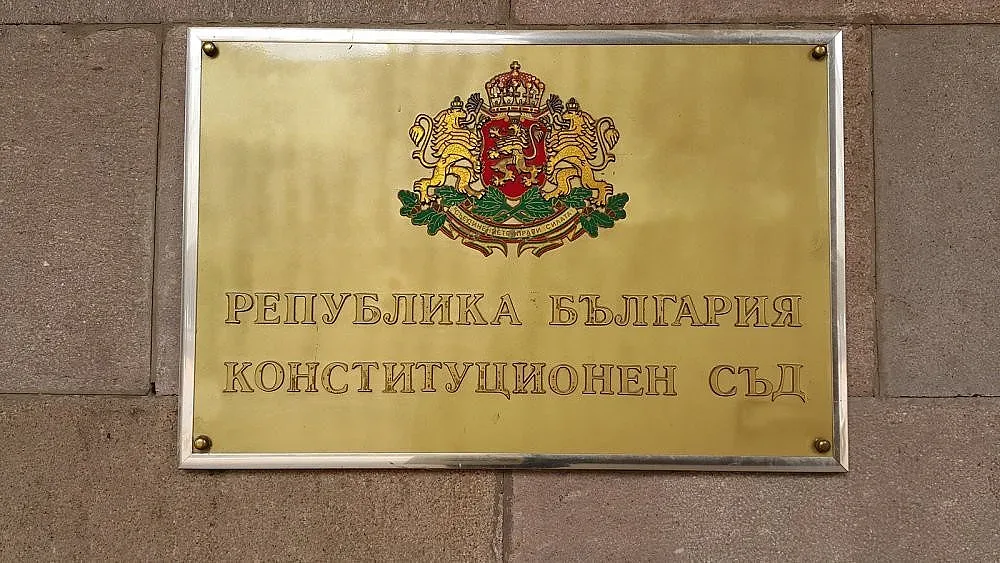 Конституционният съд обявява най-чаканото решение
