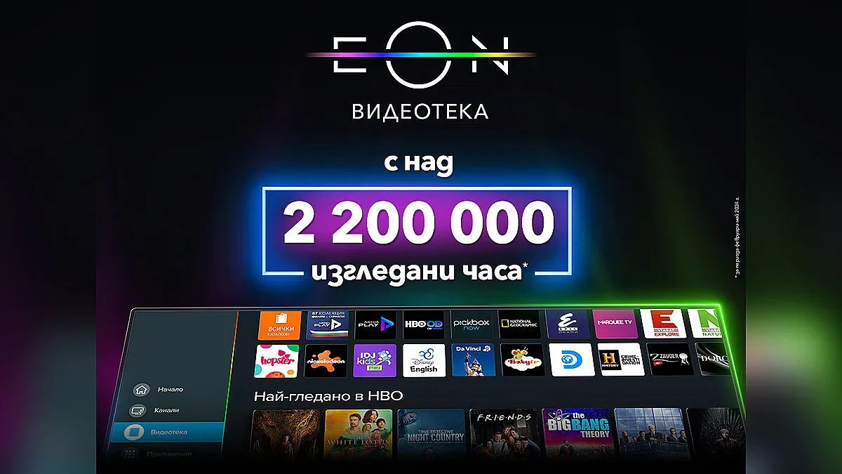Над 2 200 000 часа са гледни в обновената EON Видеотека на Vivacom