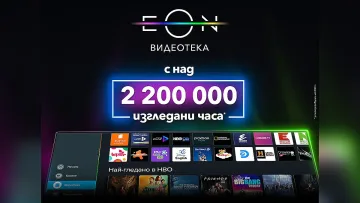 Над 2 200 000 часа са гледни в обновената EON Видеотека на Vivacom