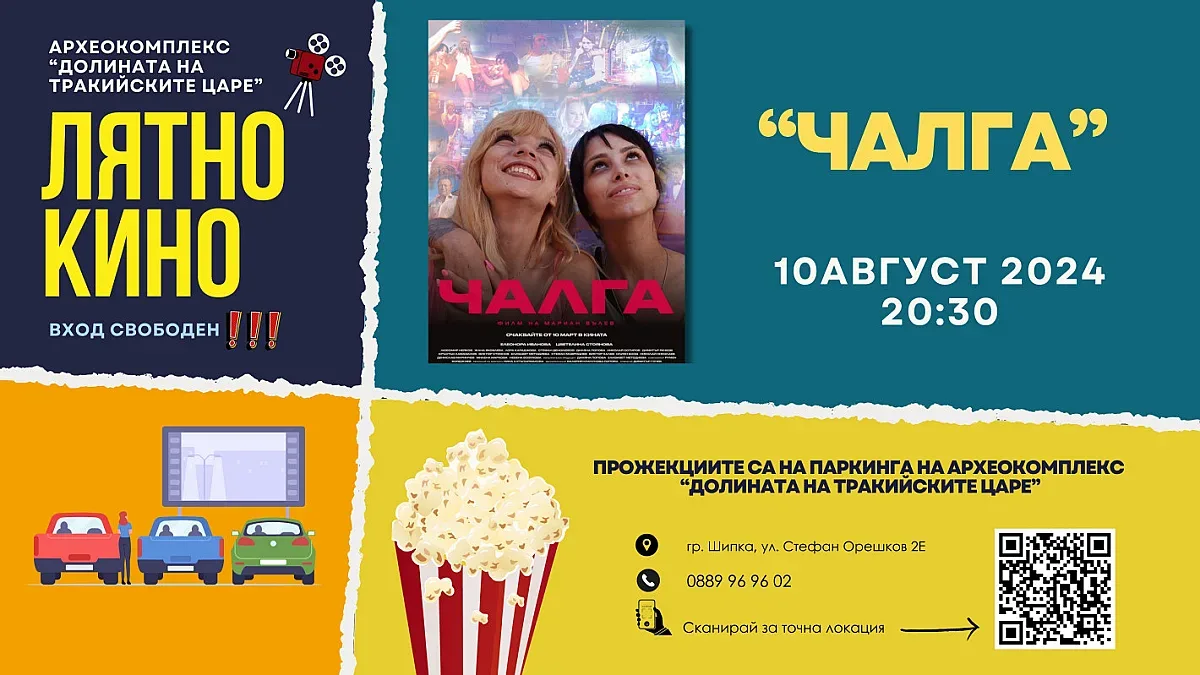 Безплатно лятно кино в Археокомплекс “Долината на Тракийските царе”