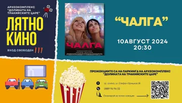 Безплатно лятно кино в Археокомплекс “Долината на Тракийските царе”