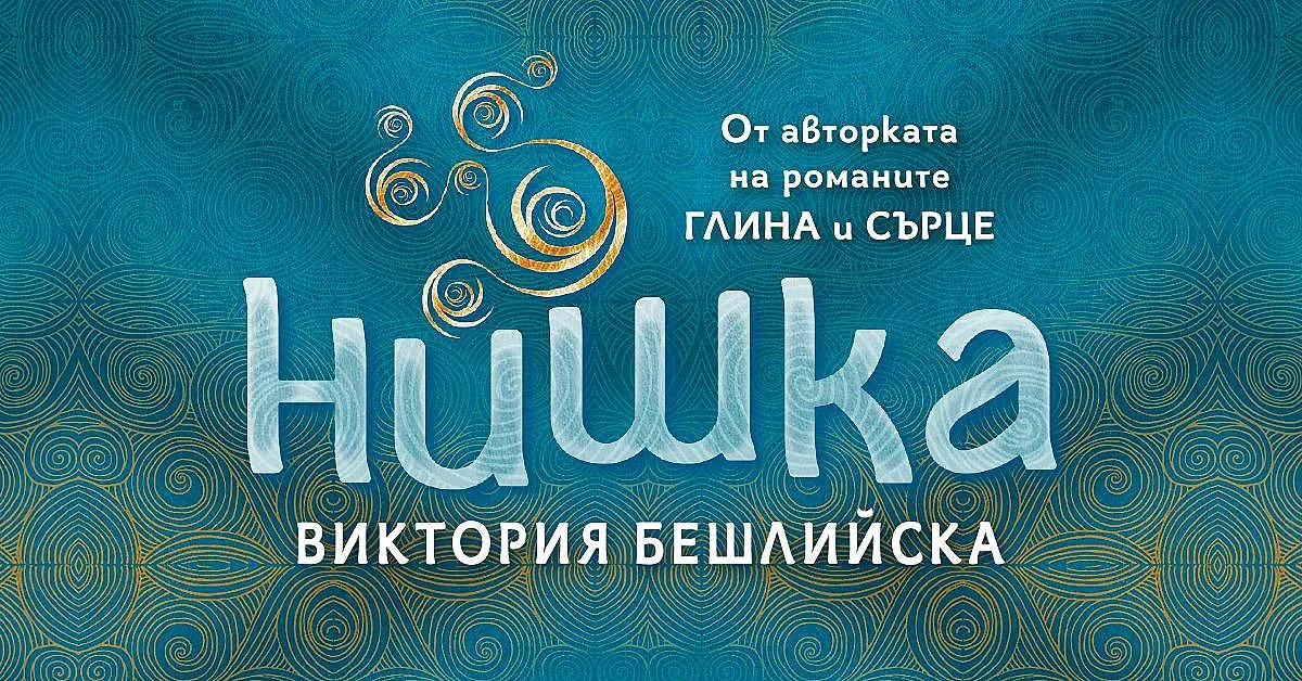 „Нишка“ на Виктория Бешлийска е разказ за спасението