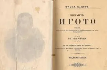 "Под игото" за зрелостниците на матурата