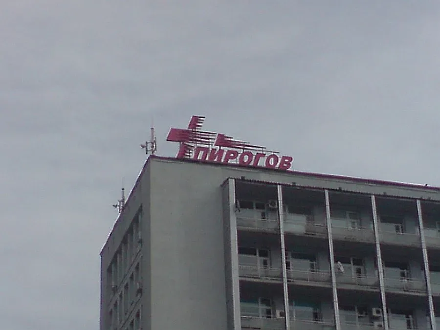 50 от "Пирогов" взимат 30 бона заплата