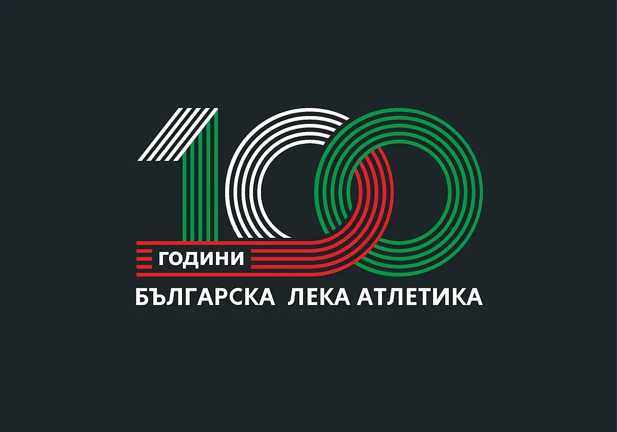 Стара Загора ще посрещне близо 900 лекоатлети за Националния шампионат за юноши и девойки под 20 години