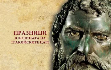 Остават броени дни до официалното откриване на 20-те юбилейни Празници в Долината на тракийските царе 2025