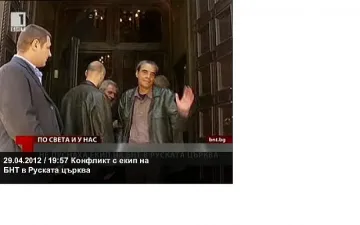 Скандал! Не пуснаха БНТ при патриарх Кирил