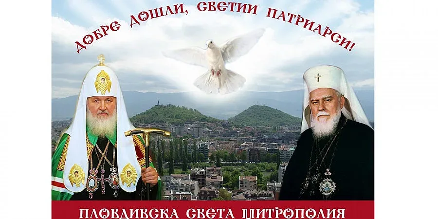 Патриарсите Максим и Кирил се събират под тепетата