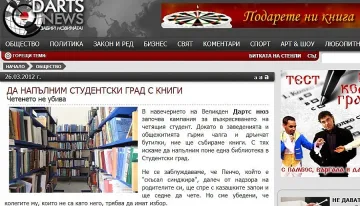 Дартс нюз пълни с книги "квартала на греха" 
