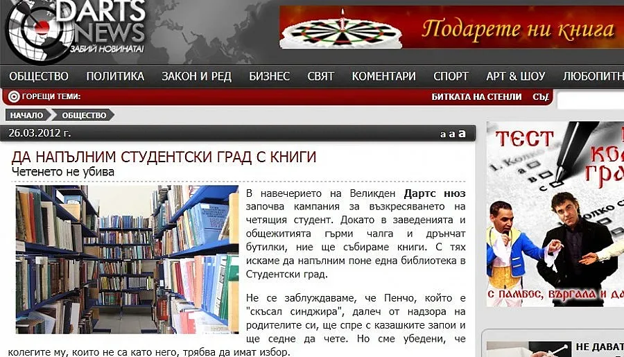 Дартс нюз пълни с книги "квартала на греха" 
