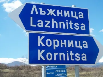 Село Лъжница иска да се прекръсти на Парламент
