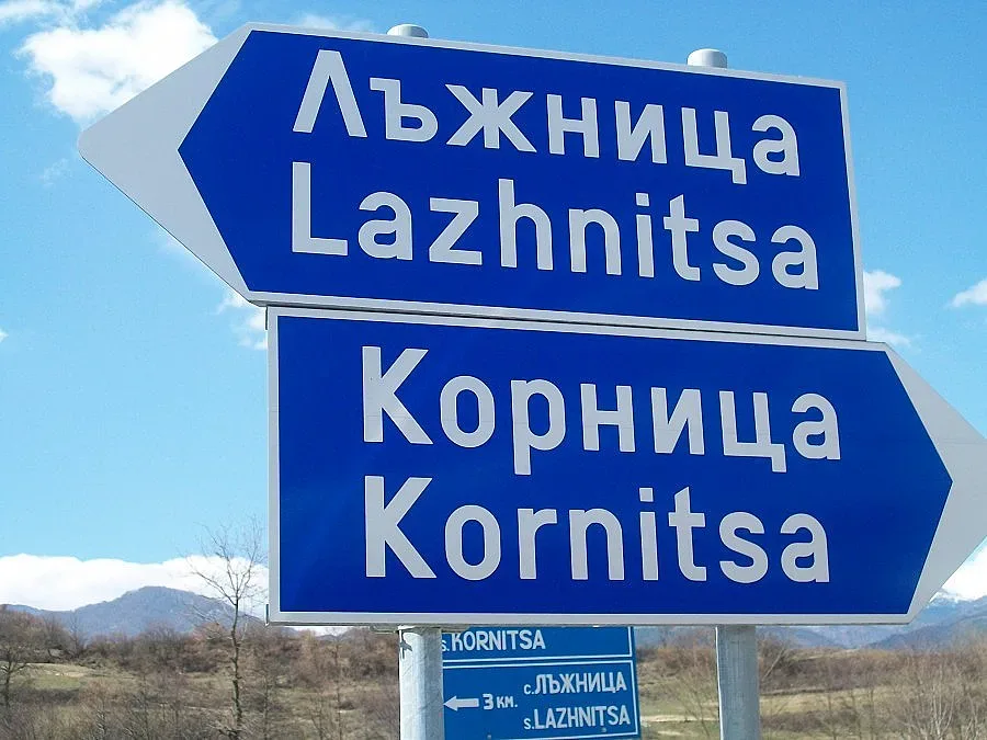 Село Лъжница иска да се прекръсти на Парламент