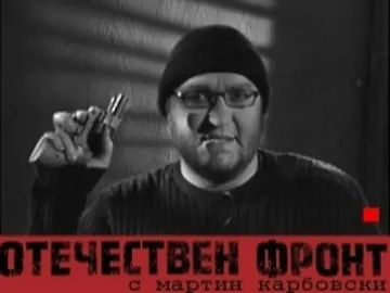 Карбовски прави нов "Отечествен фронт"