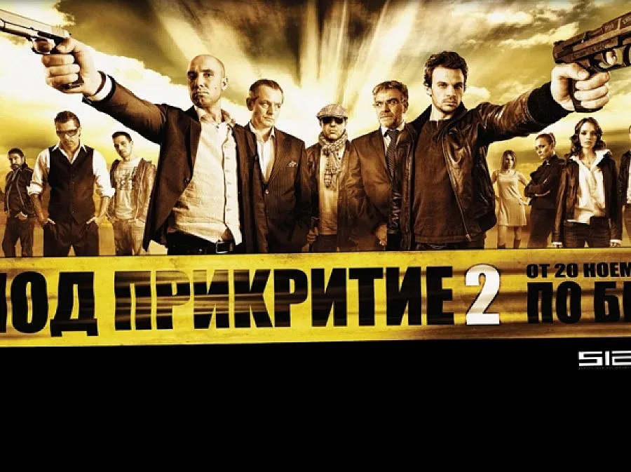 "Под прикритие" тръгва на 3D