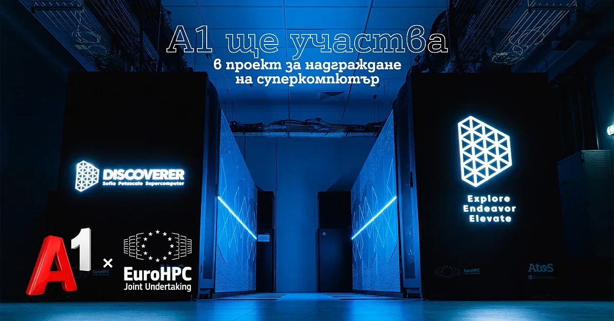 А1 ще участва в обновяването на суперкомпютъра Discoverer по покана на EuroHPC