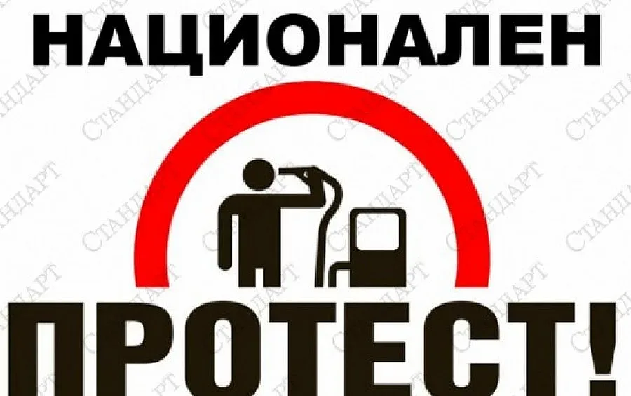 300 протестират срещу цените на горивата