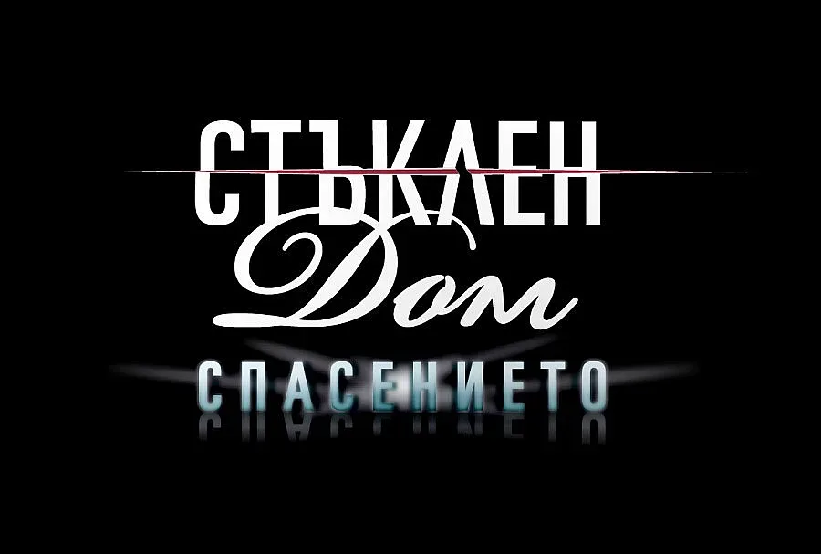 "Спасението" слага точка на "Стъклен дом" по бТВ