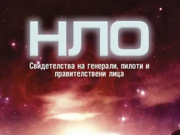 Разсекретиха летящите чинии