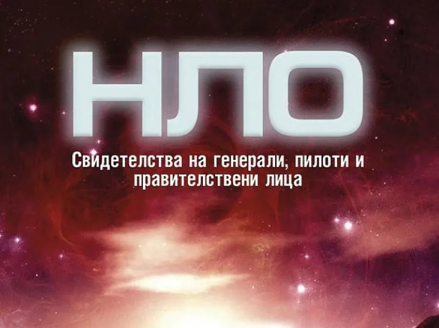 Разсекретиха летящите чинии