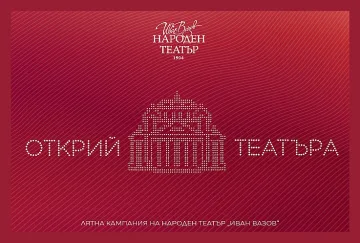 Народният театър дава старт на уникална кампания. Наградите