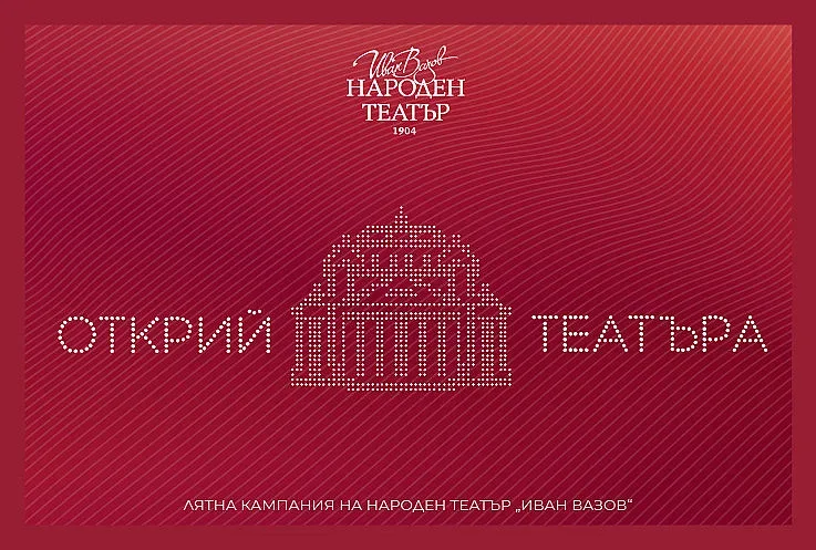Народният театър дава старт на уникална кампания. Наградите