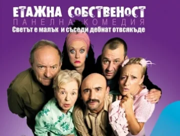 Стриптийзьорка влиза в "Етажна собственост"