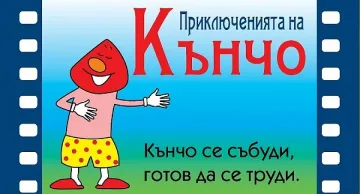 Кънчо стана муза в нета
