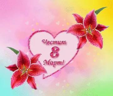 Честит 8 март!