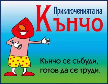 Кънчо учи децата на любов с "шапка"