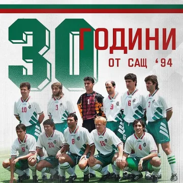 30 години от САЩ 94! Историческа фланелка