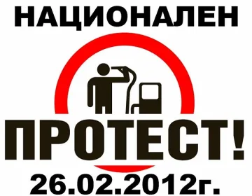 Протестират срещу високите цени на горивата