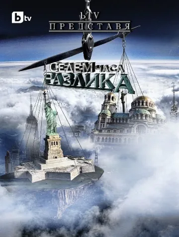 "Седем часа разлика" се завръща на екран
