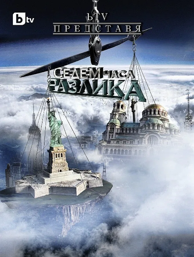 "Седем часа разлика" се завръща на екран