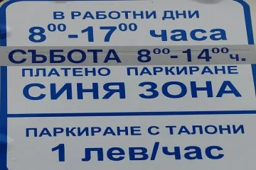 Синя зона в София от лятото