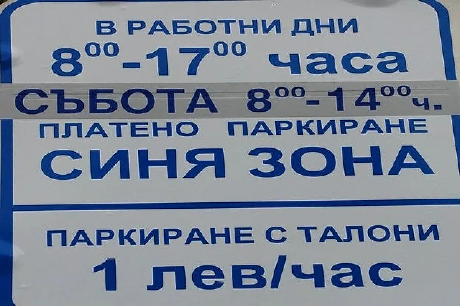 Синя зона в София от лятото