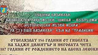 Отбелязваме 156 години от гибелта на Хаджи Димитър и неговата чета и 187 години от рождението на Васил Левски