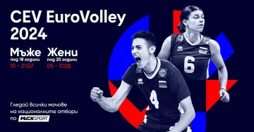 MAX Sport ще излъчва мачове от европейските първенства по волейбол