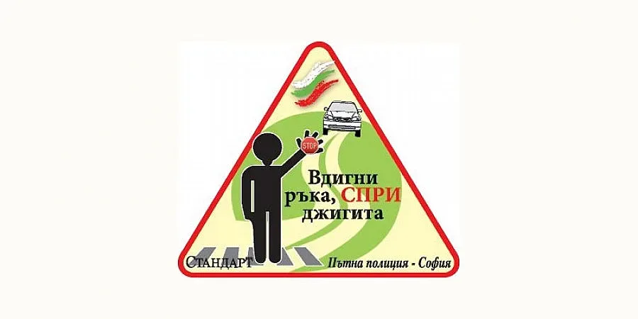 Награда за "Стандарт" в кампанията за пешеходците