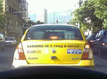 Нощна хайка за бакшиши в столицата