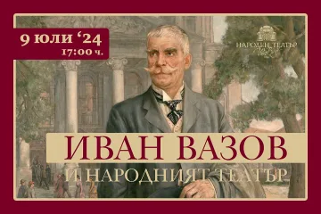 Народният театър ще отбележи 174 години от рождението на Иван Вазов
