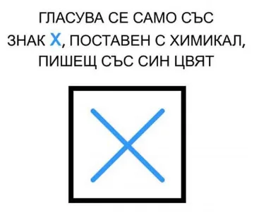 Изчезна Х-ът от бюлетините в село