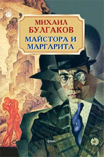 Зевзеци раздават "Майстора и Маргарита" на поразия 