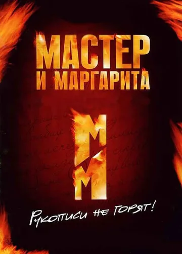 "Майстора и Маргарита" - хит на пазара